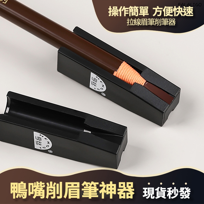 『天天秒發』 眉筆削筆器 削眉筆 鴨嘴削筆器 砍刀眉筆 削眉筆神器 眉筆削筆器鴨嘴削眉筆砍刀專用新手修眉化妝師女美妝工具