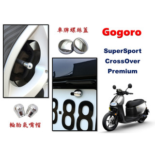 Gogoro 車身改裝配件 SuperSport CrossOver Premium 車牌螺絲蓋貼 輪胎氣嘴帽