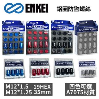 【PP保勁國際】日本 ENKEI 螺母 螺絲 7075 鍛造輕量化輪圈防盜螺帽組 鋁合金鍛造 M12*1.5 1.25