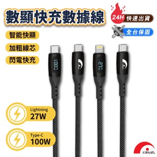 【JPB】Type-c Lightning 數顯快充充電線 數據線 27W / 100W 1.2m 傳輸線 充電線