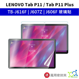 聯想 Lenovo Tab P11 Plus TB-J616F J607Z J606F 玻璃貼 保護貼 螢幕貼 亮面材質