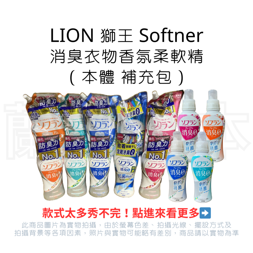 蘭運日本~獅王 lion Softner Premium消臭 香氛柔軟精 系列
