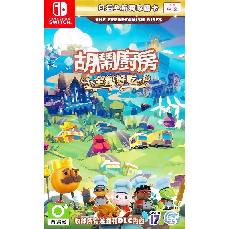 【全新未拆】任天堂 SWITCH NS 胡鬧廚房 全都好吃 分手廚房 煮過頭1+2+DLC OVERCOOKED 中文版