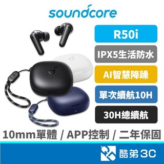 【超重低音】 Soundcore R50i 30H續航 AI通話 雙麥克風 IPX5 藍芽5.3 真無線耳機 公司貨