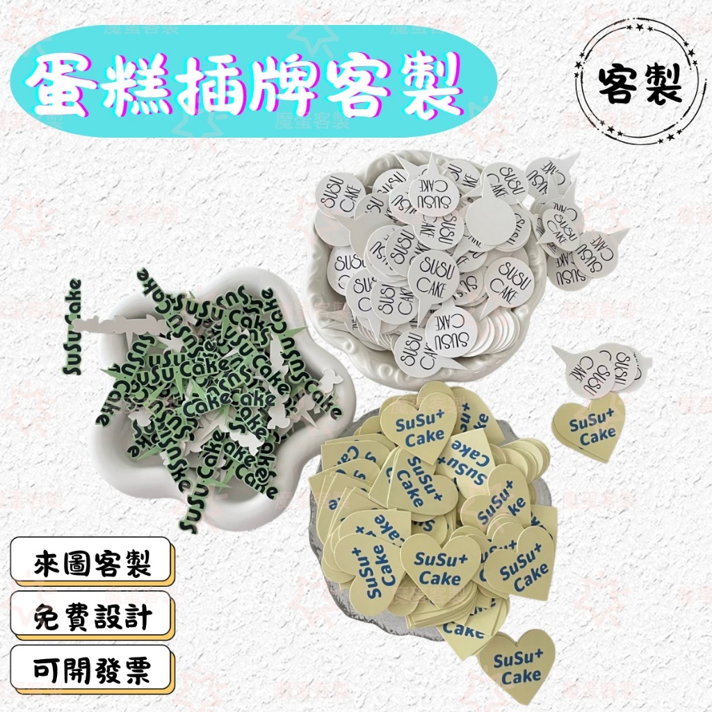 魔蛋客製【甜品蛋糕插牌】蛋糕插卡 來圖客製 客製化蛋糕插卡 牙籤小插旗/烘焙/生日插卡/節慶插卡/手作烘焙 插卡印刷小卡