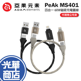ADAM 亞果元素 PeAk MS401 四合一 60W磁吸充電圓線 充電傳輸線 充電線 傳輸線 光華商場