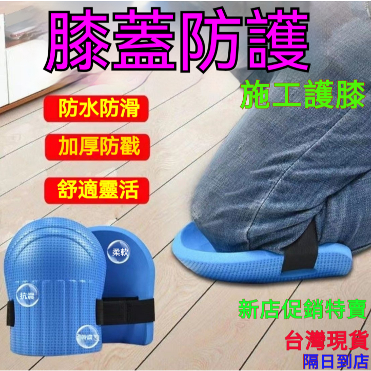 促銷特賣🔥護膝 貼瓷磚 泥工 磁磚 鋪地闆磚水泥工神器 加厚 地磚 跪地 施工 泥做 水泥 安全護膝 SFNU