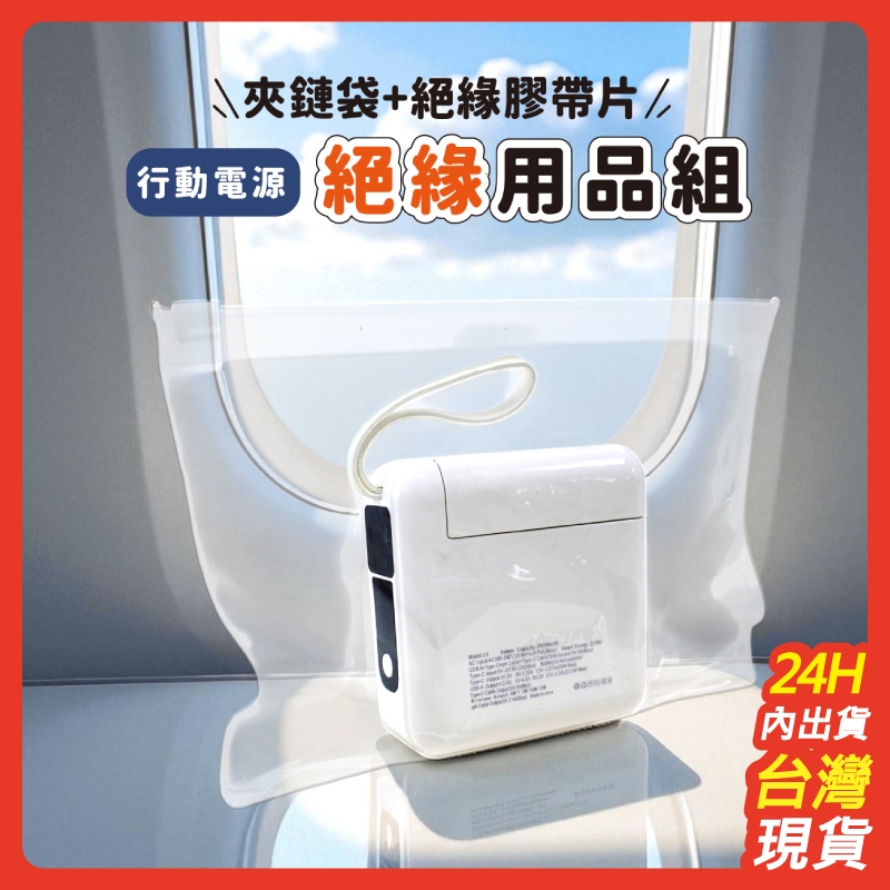 【當天出貨】行動電源絕緣用品組 EVA透明夾鏈袋 絕緣膠貼 行動電源收納袋 登機必備 出國必備 旅行用品 CPW-061