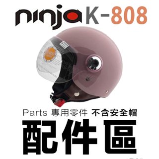 華泰 K-808 飛行帽 專用配件 頭襯 耳襯 808A KK 替換 內襯 頭頂 兩頰 808 半罩 安全帽-23番