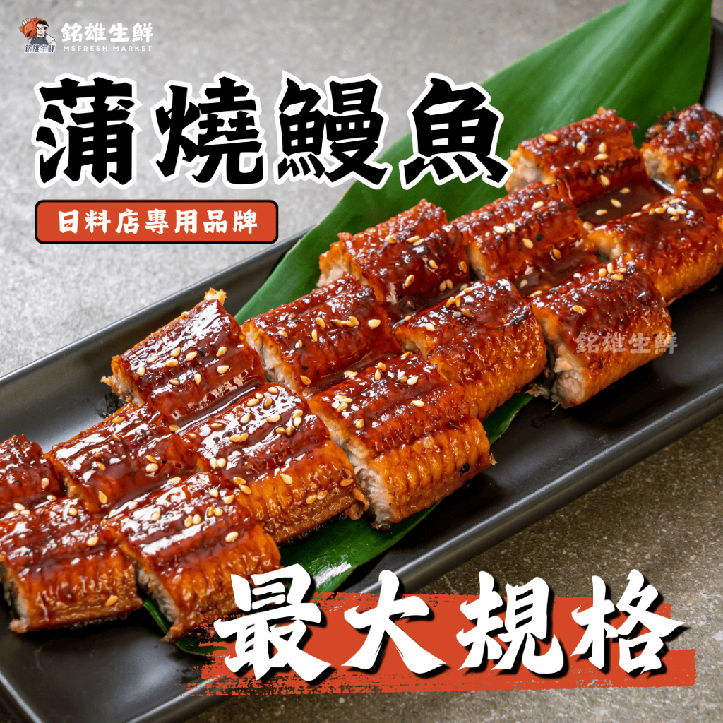 【銘雄生鮮】外銷日本蒲燒鰻魚 最高規格 超大片 外銷日本等級 加熱即食 年節必備 日本種鰻  蒲燒鰻魚禮盒 白鰻魚