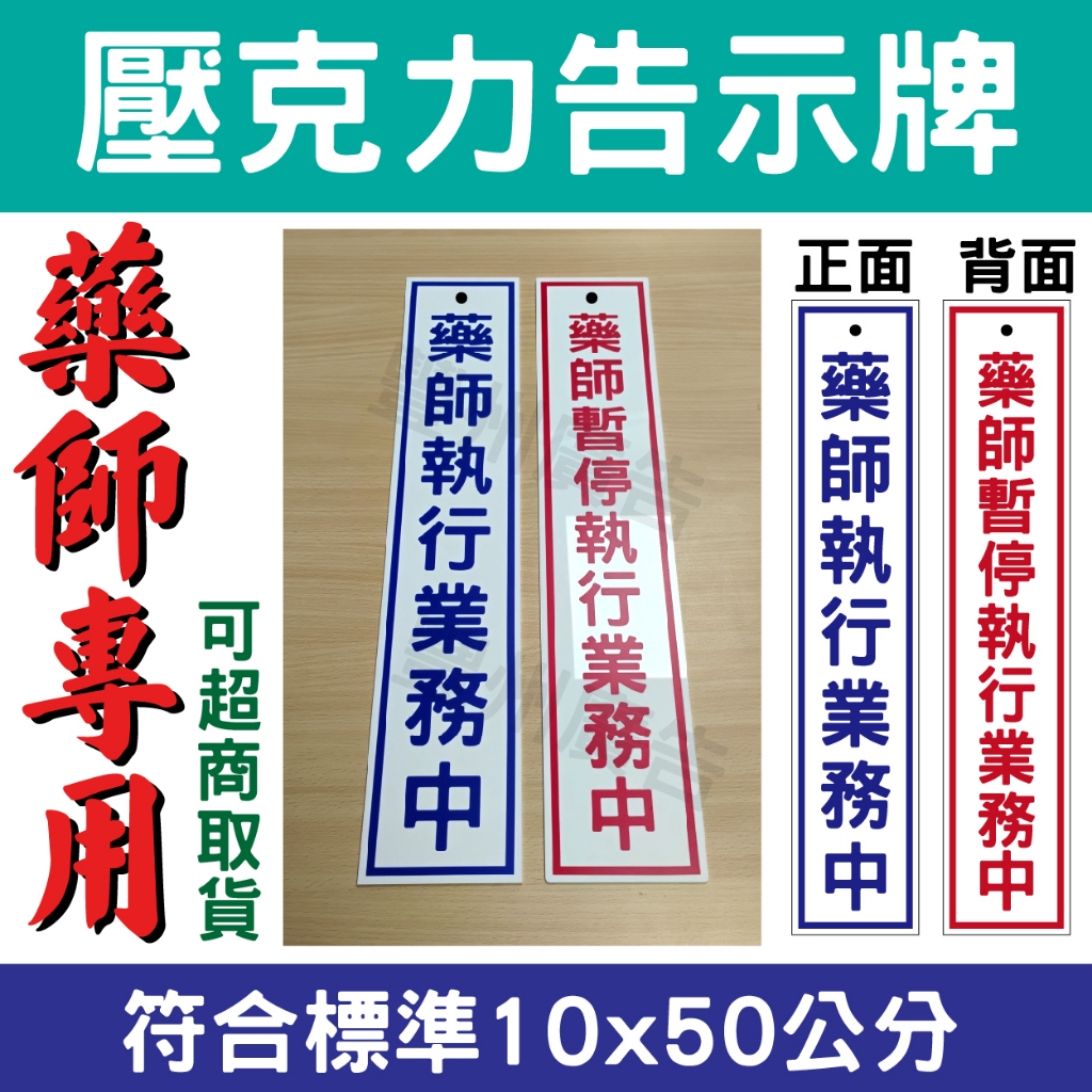 可超商取貨【藥師執業行業務中】有發票🔥藥師用壓克力標示牌｜診所｜藥局｜壓克力牌｜招牌｜告示牌｜標識牌