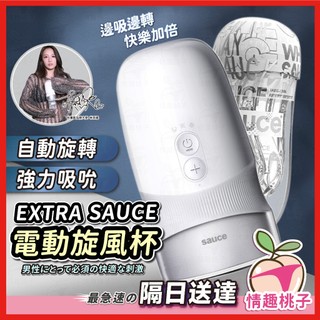 【隔日到貨 私密包裹】EXTRA SAUCE 旋風杯 24H出貨 品牌大使林採緹推薦 負壓吸吮自動旋轉飛機杯 電動飛機杯