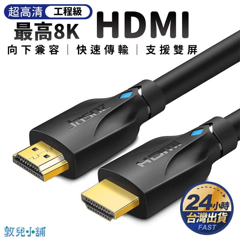 ⭐台灣現貨⭐HDMI 2.1 8K 高清HDMI線 HDMI2.0 高清線 適用於筆記型電腦 電腦螢幕 投影機 電視