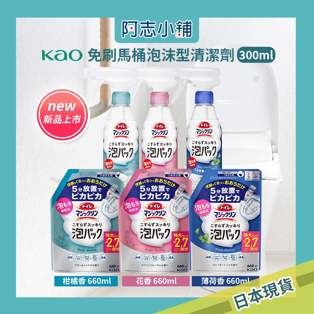 日本 花王 KAO 馬桶強力泡沫清潔劑 免刷馬桶 300ml 柑橘 花香 薄荷香 補充包 660ml 阿志小舖