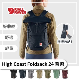 Fjallraven 小狐狸 後背包 24L【旅形】 High Coast Foldsack 可放15吋筆電