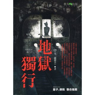 ＊勻想書城＊二手《地獄系列8 地獄獨行》春天│9789866345142│Div