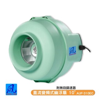 風錡 AUF-310EC 直流變頻式幽浮扇 10" 排風扇 通風 抽風機 排氣 鼓風機 大風量 全新產品