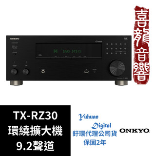[現貨供應中] ONKYO TX-RZ30 9.2聲道擴大機 釪環公司貨 RZ 30 Integra DRX-3.4同級
