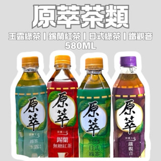 原萃飲茶 580毫升 無糖 玉露 日式綠茶 鐵觀音 錫蘭無糖紅茶 綠茶 無糖綠茶 寶特瓶 580ml 飲料 茶 錫蘭紅茶