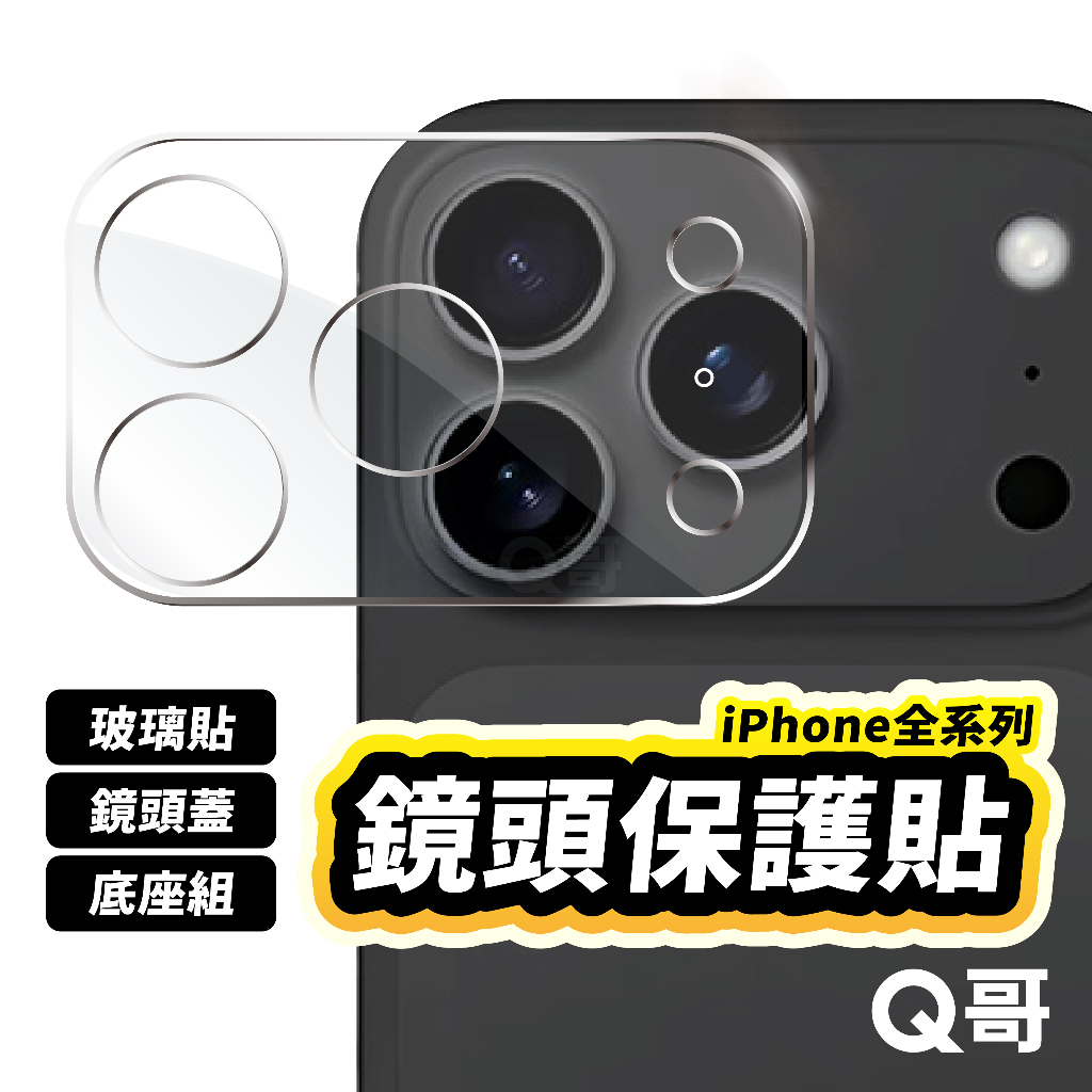 Q哥 透明鏡頭保護貼 適用 iPhone 17 Pro 16 15 14 13 Air 鏡頭蓋 玻璃貼 鏡頭貼 M45