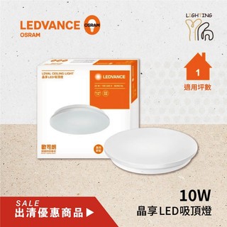【劃得來燈飾】出清商品 無保固 OSRAM 歐司朗 LED 10W 晶享吸頂燈 黃光 白光