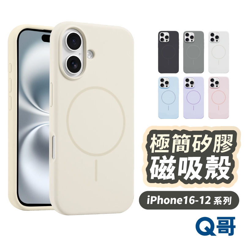 極簡矽膠 磁吸殼 適用 iPhone 16 15 14 13 12 Pro Max Plus 保護殼 手機殼 TI054