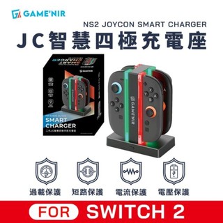 GAME’NIR Switch2 智慧四極充電座 二代JoyCon專用 Joycon充電器