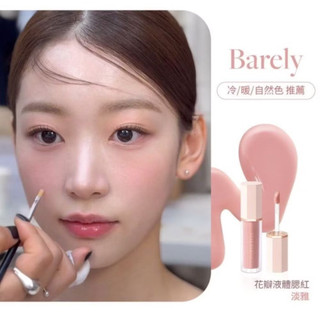 dear daphile 花瓣液體腮紅 #barely