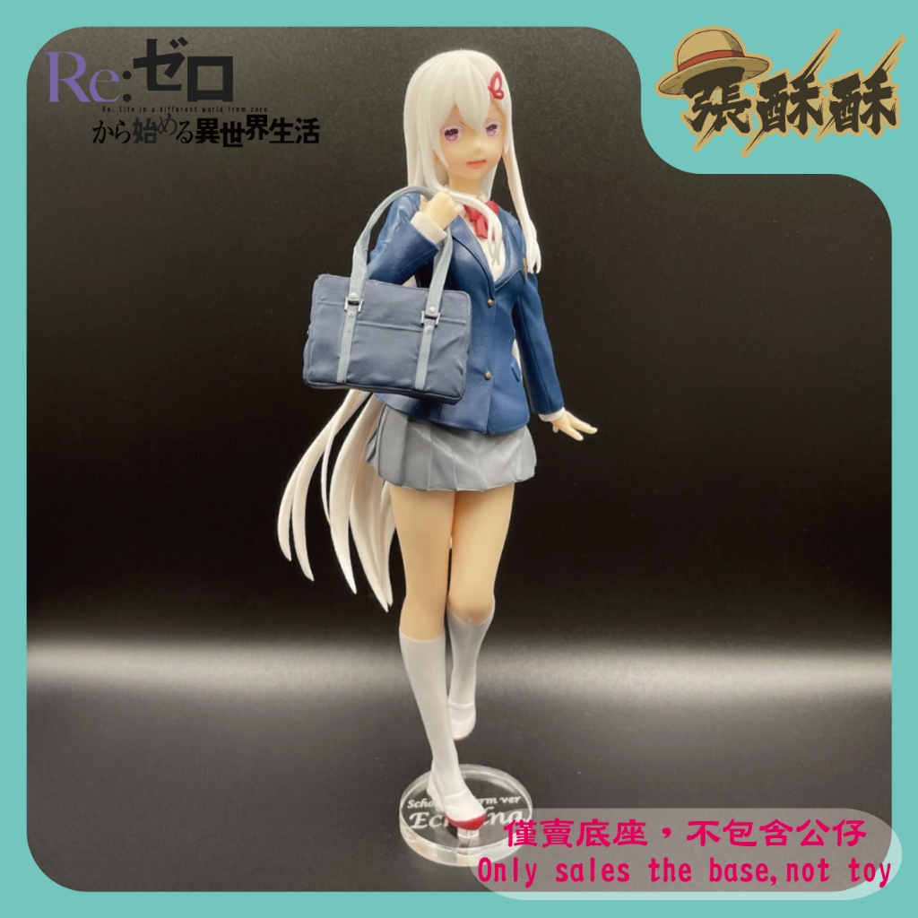 「張酥酥」Re:從零開始的異世界生活 SEGA SPM 艾姬多娜 壓克力底座 (台灣製造) 制服美少女 強欲魔女 七大罪