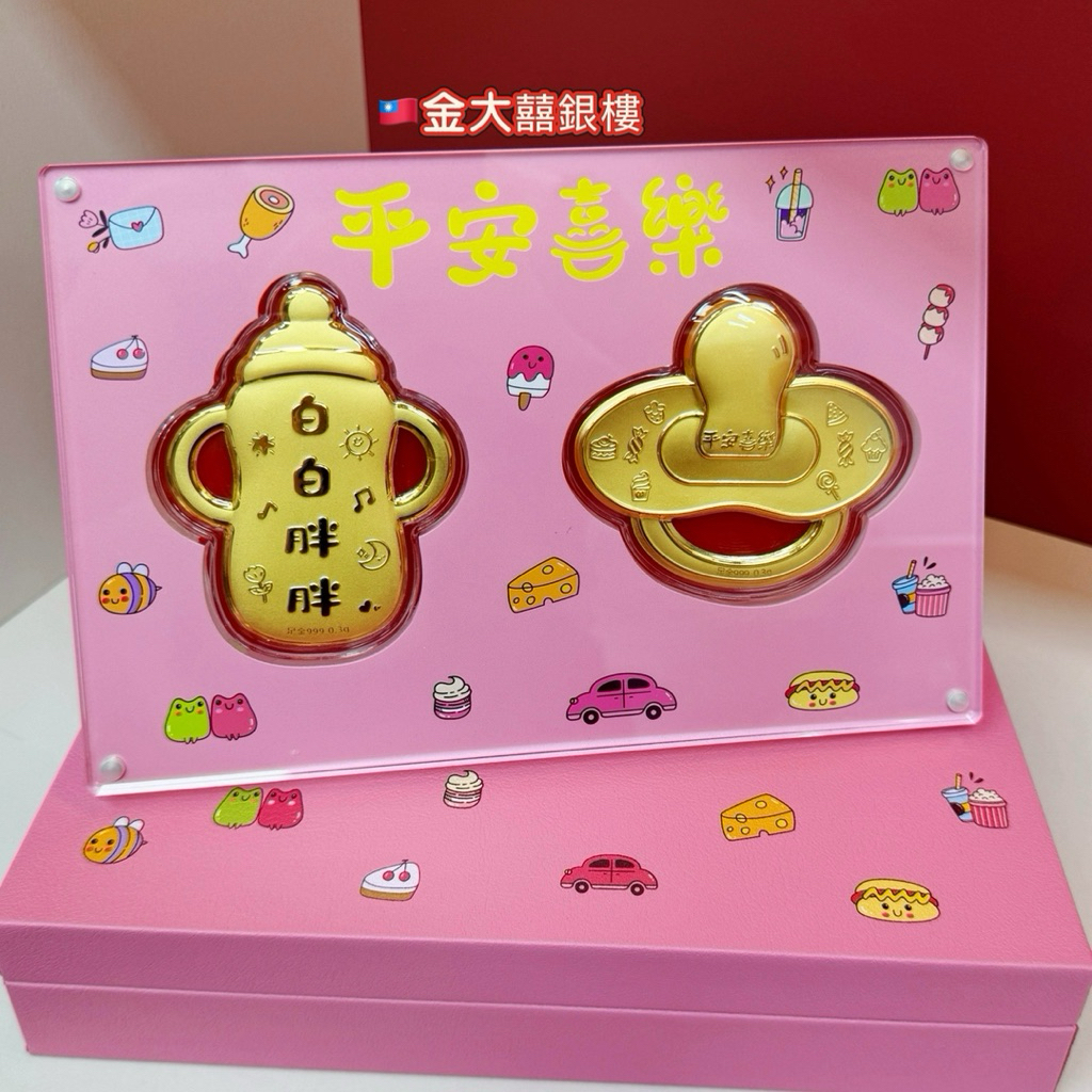 金大囍銀樓現貨免運AU999黃金禮盒0.6克平安喜樂寶寶禮盒0.6克奶嘴奶瓶彌月禮盒黃金禮品專賣店