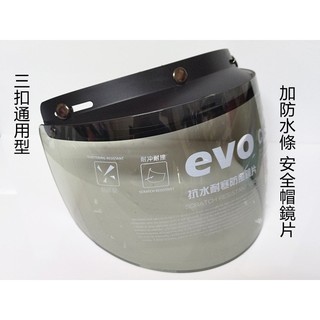 加防水條 三扣通用 安全帽鏡片 耐衝擊 鏡片 淺黑 透明 擋風鏡片 長鏡片