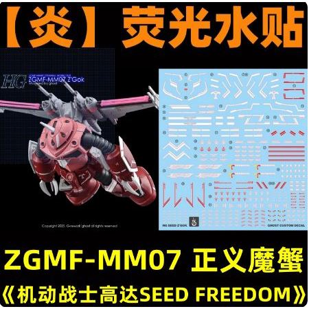 練功神物 【炎】HGCE 1:144 ZGMF-MM07 正義魔蟹/阿斯蘭(劇場版).螢光水貼