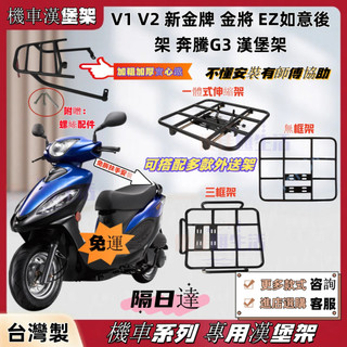 【台灣出貨】KYMCO 光陽 V1 後架 V2 漢堡架 新金牌 後箱架 金將 EZ如意後架 後行李箱架 貨架 附白鐵螺絲
