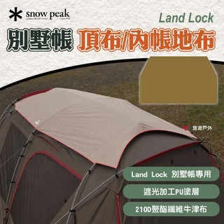 【Snow Peak】Land Lock 別墅帳 內帳地布/頂布 PU塗層 聚酯纖維牛津布 抗UV 野炊 露營 悠遊戶外
