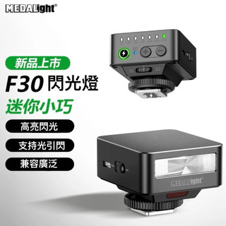 《原廠保固附發票》Medalight F30 相機迷你閃光燈 GR3 GR4 XM5 CANON SONY 萊卡