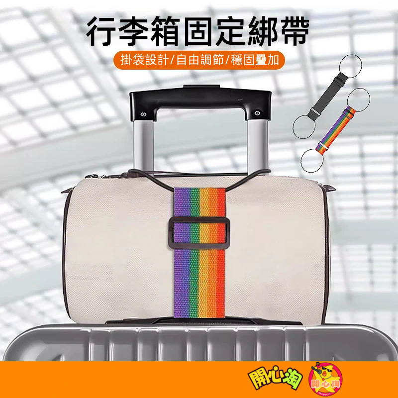 行李箱固定綁帶 行李箱綁帶 行李箱束帶 捆綁帶 行李綑綁帶 旅行箱束帶 行李固定帶 行李束帶 旅行箱綑綁帶