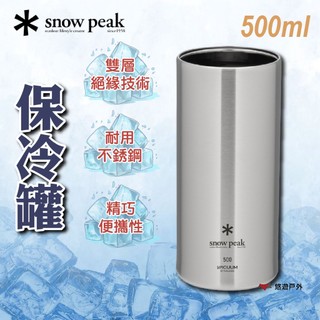 【Snow Peak】保冷罐500 TW-505 雙層絕緣 不銹鋼 耐用 便攜 500ml 登山 野炊 露營 悠遊戶外