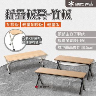 【Snow Peak】折疊板凳-竹板 加長/輕量/輕量加長 LV-065/066TR/TL 攜帶方便 快速搭建 悠遊戶外