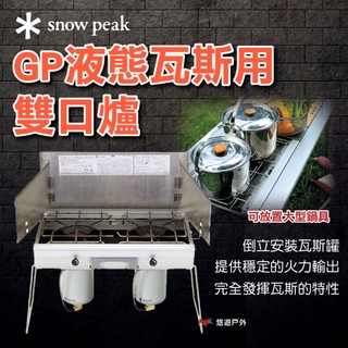 【Snow Peak】GP液態瓦斯用雙口爐 GS-230 倒立安裝 穩定火力 不鏽鋼 自動點火 登山 露營 悠遊戶外