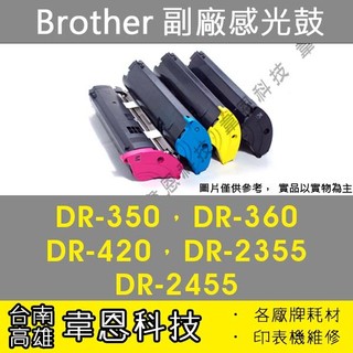 【高雄市-韋恩科技】Brother DR-350，DR-360，DR-420，DR-2355，DR-2455 副廠感光鼓
