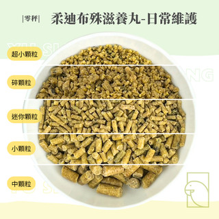 零秤-日常維護滋養丸/羽翔寵物鳥園/蘿蒂布姬/美國/ ROUDYBUSH/飼料 營養丸 滋養丸 顆粒飼料 鸚鵡