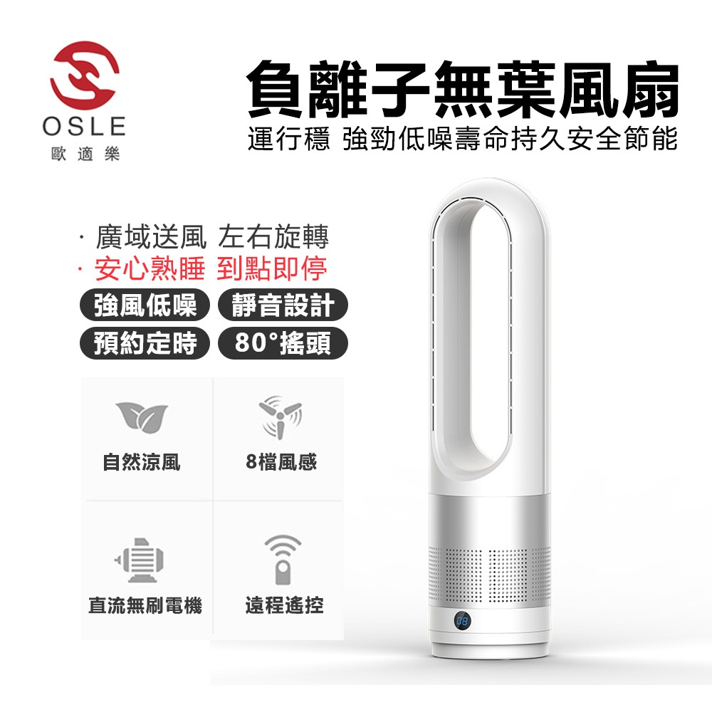 【OSLE 歐適樂】現貨18吋無葉風扇 電風扇 電扇 循環扇 靜音風扇 保固一年遠程遙控靜音8檔自然風