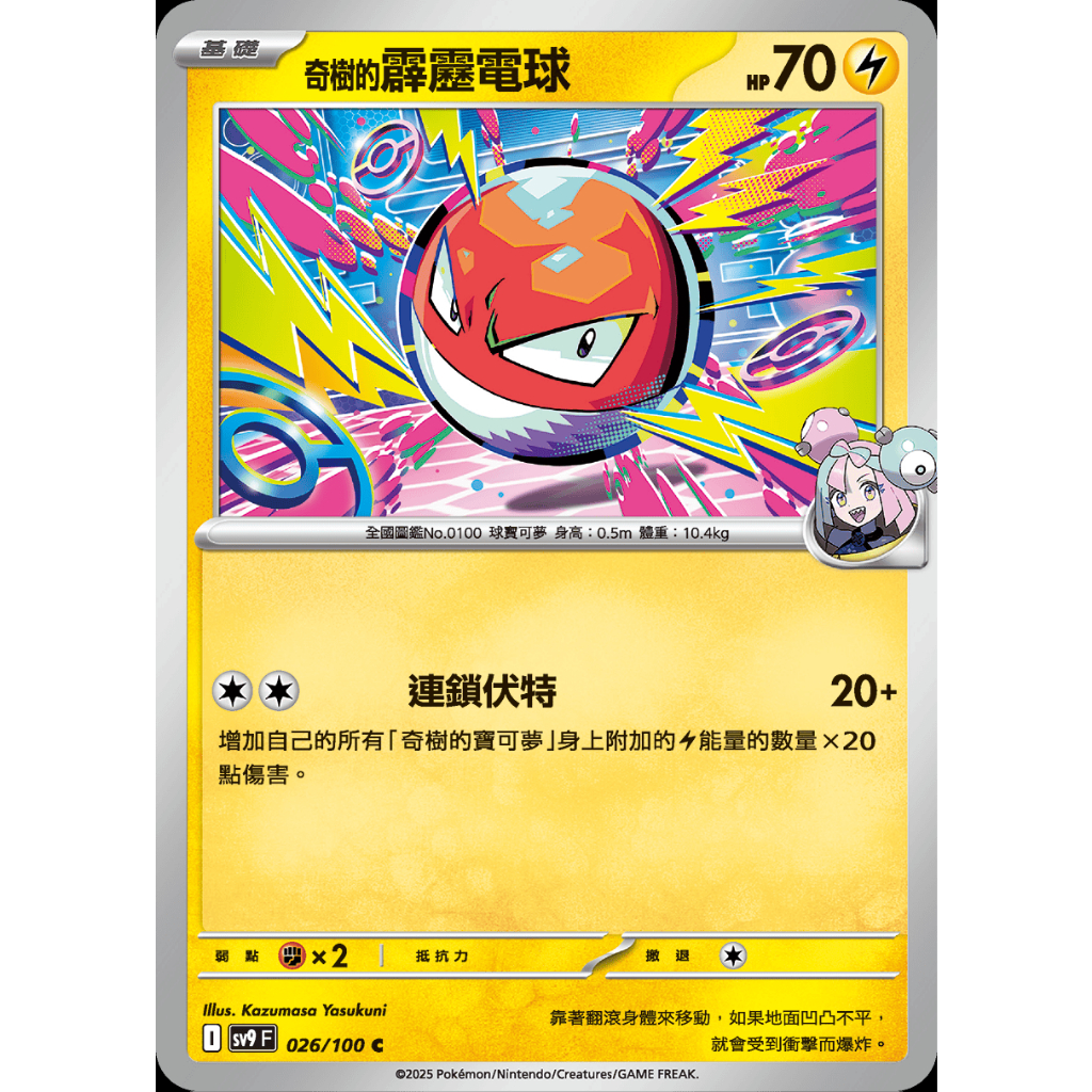 寶可夢 PTCG 奇樹的霹靂電球 對戰搭檔 sv9 026/100  普卡 正版 繁體中文版 神奇寶貝 卡片