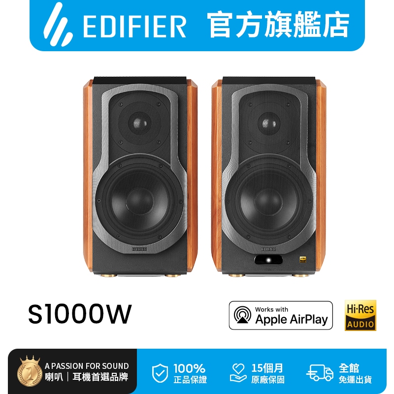 【EDIFIER】S1000W 2.0 Wifi 串流主動喇叭【5% 蝦幣回饋】Hi-Res桌上型揚聲器