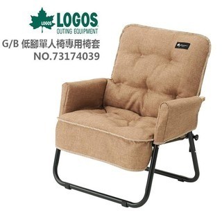 <<<愛露愛玩>>>【LOGOS】G/B低腳單人椅專用椅套 73174039 可水洗 椅墊 坐墊
