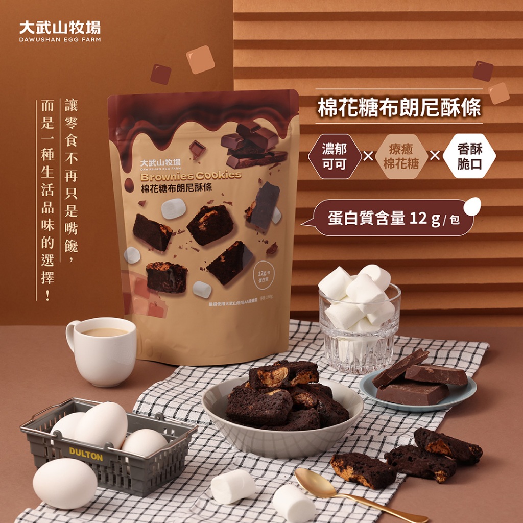 【大武山牧場】蛋糕酥條系列 棉花糖布朗尼酥條(150g/袋)｜非素食｜零食推薦