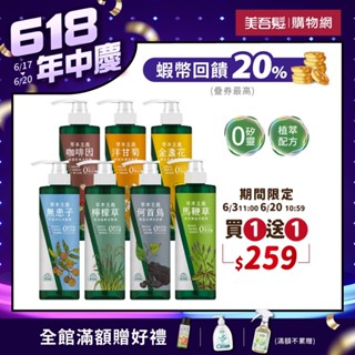 【美吾髮】草本主義植萃洗髮精540ml(買一送一)無矽靈/何首烏/檸檬草/馬鞭草/咖啡因/金盞花/洋甘菊/控油/健髮