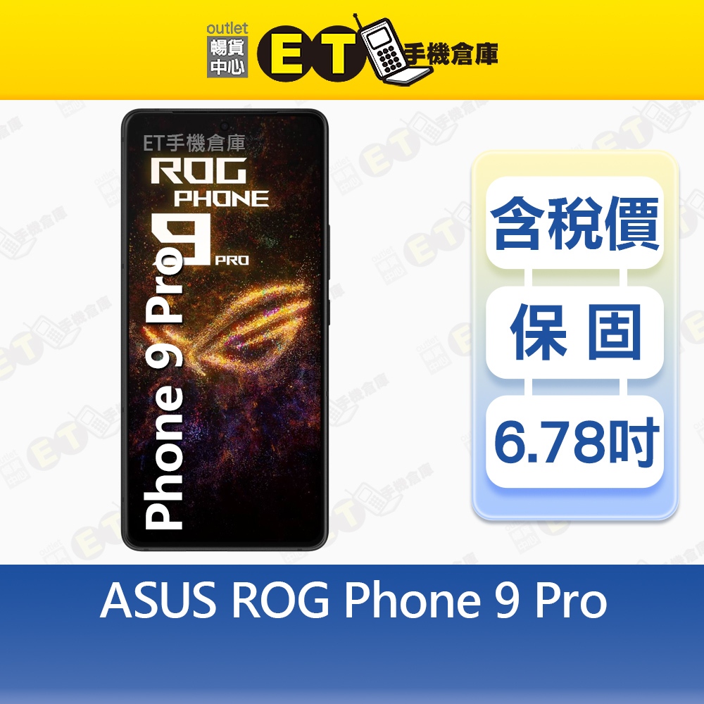 ASUS ROG Phone 9 Pro 16G/512G 6.78吋 5G智慧手機 華碩 電競 福利品【ET手機倉庫】