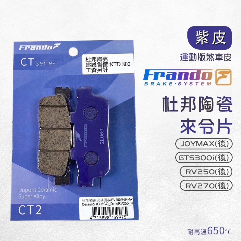 Frando 來令片 剎車皮 煞車皮 紫皮 適用 JOYMAX RV250 GTS300i RV270