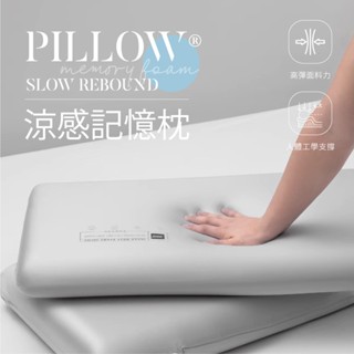 【夢之語】涼感記憶枕 人體工學護頸 慢回彈記憶枕 分散壓力護頸枕 柔軟透氣降溫款 枕頭 枕芯 民宿枕芯 飯店枕芯